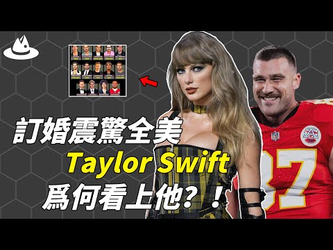 訂婚照公開震驚全網，有13段戀愛經歷的Taylor Swift究竟看上了「他」什麼？全面盤點13任男友，不缺金錢和名氣卻還有難言之隱？ ！|#魚樂說 #娛樂 #明星 #人物誌