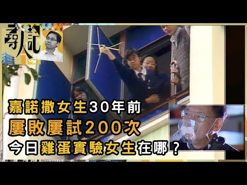 嘉諾撒女生奇實驗  打爛200隻雞蛋的背後 | 尋人記 | 方東昇 | 資訊節目 | TVB