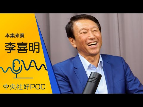 前總長李喜明談未來戰場：龐大自主性智能武器定輸贏 | 中央社好POD+