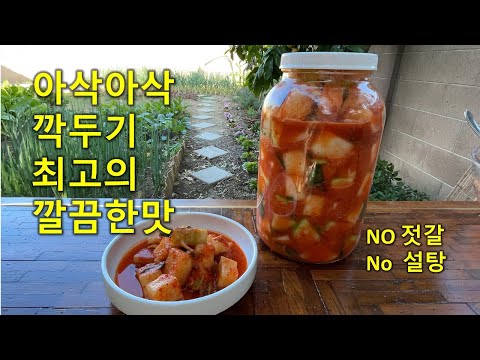 🥦깍두기[Kkakdugi]💛이것넣고 절이면 끝까지 아삭아삭, 최고로 신선한 맛💛칼밥상#225