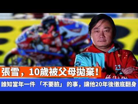 張雪,10歲被父母拋棄,37歲被親手養大的「孩子」掃地出門,誰知當年一件 「不要臉」 的事,讓他20