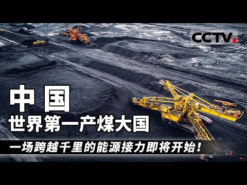 中国作为世界第一产煤大国 煤炭央企屡屡创造奇迹 一场跨越千里的能源接力即将开始！——煤炭【CCTV纪录】