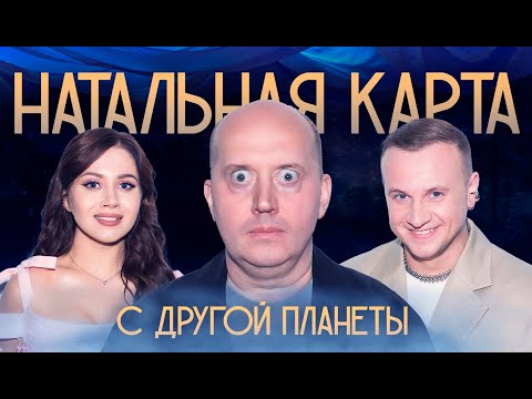 Натальная карта #22 Сергей Бурунов | Бурунов, Журавлев, Иванченко