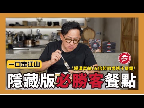 一口定江山｜必勝客隱藏版商品試吃！[詹姆士]