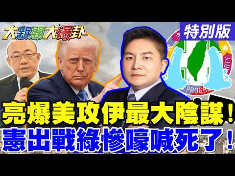 【#大新聞大爆卦】美聯以攻伊朗!哈米尼遭斬首! 郭正亮爆川普最大的陰謀了?! 吳宗憲出戰宜縣長!打亂綠一手盤算了? 20260302特別版@中天電視CtiTv