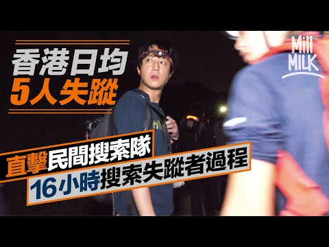 #MM｜香港日均5人失蹤！直擊16小時民間搜索隊搜索失蹤者過程！航拍機熱成影像出現「人體溫度物體」 ！紅外線鏡頭下人與野豬竟係差不多體積？團隊：「就算不是生還，都可以給家屬一個交代。」｜#試一次