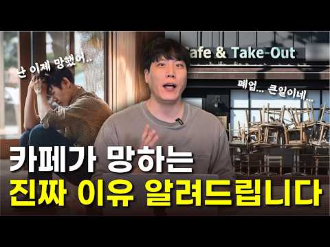 카페창업 시작하기 전에 꼭 알아야할 3+3가지 l 줄폐업이 일어나는 카페현실