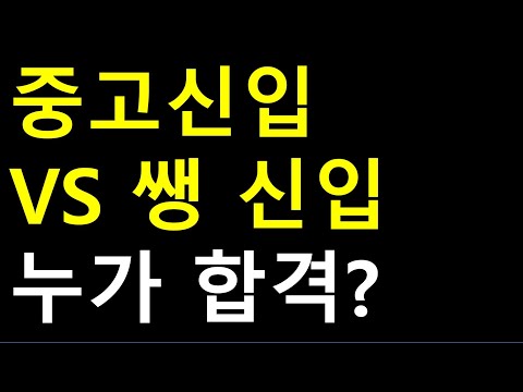 중고신입 VS 쌩 신입??? 이런 취준생이 합격합니다
