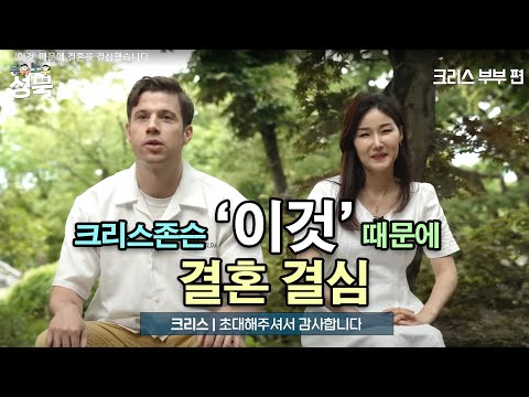 크리스존슨 '이것' 때문에 결혼 결심 (feat.아내)