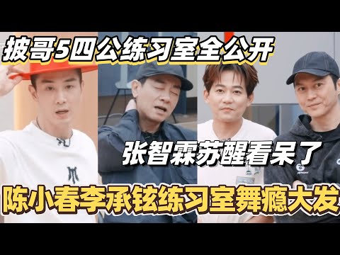 #披荆斩棘2025 四公练习室公开！！陈小春李承铉练舞看呆张智霖苏醒！#综艺 #音乐 #披荆斩棘 #0713 #苏醒 #张智霖 #李承铉 #陈小春