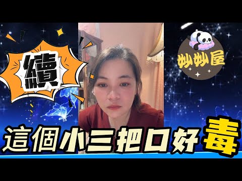續～呢個小三把口好毒#小元姐姐#情感故事#睡前故事#搞笑視頻
