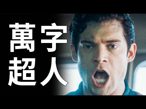 大陸上映一周沒排片！十年重啟就搞了個這？萬字解析《超人》