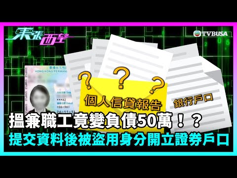 東張西望｜搵兼職工竟變負債50萬！？女事主提交個人資料後被盜用身分開立證券戶口！｜TVBUSA｜民生｜騙案