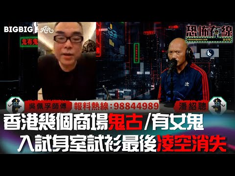 香港幾個商場鬼古/有女鬼入試身室試衫最後凌空消失  嘉賓：吳佩孚師傅《第3665集》 2022-11-22