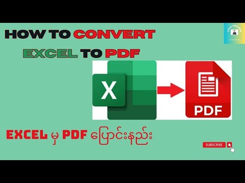 Excel မှ PDF သို့ပြောင်းခြင်းနည်းလမ်း