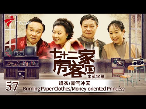 【中英双语精编|七十二家房客】第13季 第57集 烧衣/豪气冲天 Burning Paper Clothes/Money-oriented Princess #粤语 #喜剧