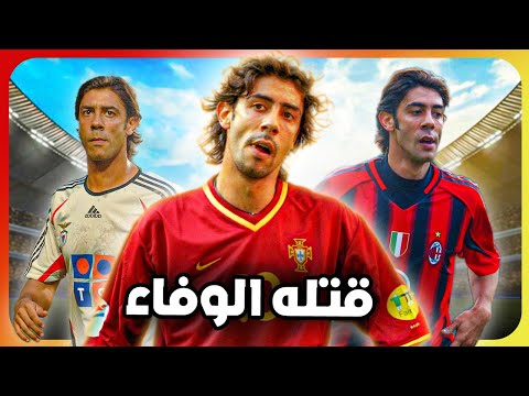 قصة اللاعب الذي فضل الوفاء على ان يكون افضل لاعب وسط بالتاريخ