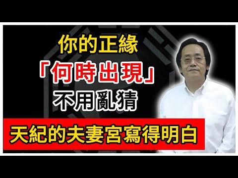 倪海廈：你的正緣何時出現？不用亂猜！天紀的夫妻宮寫得明明白白！#倪海廈 #倪師 #易經智慧 #國學文化 #中華智慧 #中國文化