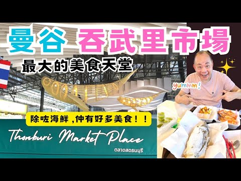 【Bangkok Travel】Thonburi Market Place ｜Eating at a Seafood Market in Bangkok｜Thai Street Food