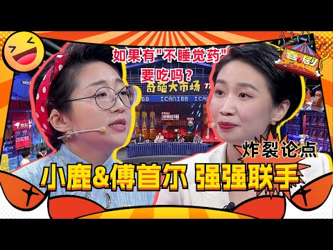 #小鹿 #傅首尔 强强联手！打破常规辩论逻辑征服全场！太精彩了！#奇葩说 #喜剧大联盟