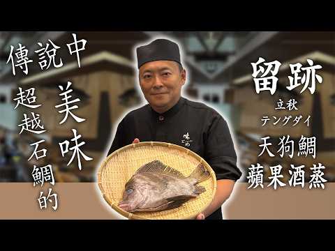 留。跡｜EP108－入秋：天狗雕 テングダイ 蘋果酒蒸 天狗鯛