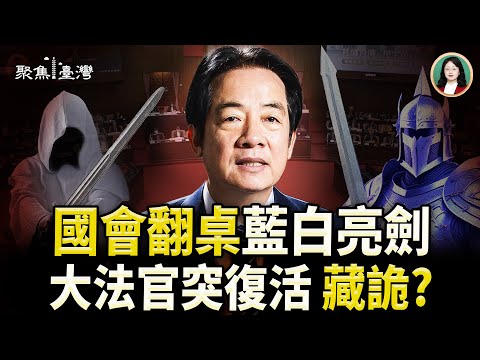 Constitutional storm escalates rapidly! Sudden moves by Grand Justices; Taipei demoted to a secon...