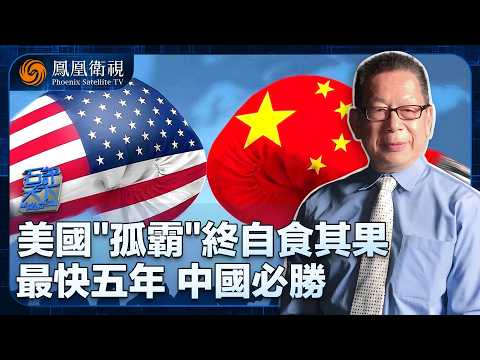 石評天下｜中美“誰做老大”：最快五年 中國成世界第一！｜美國“孤霸” 盟友紛紛變心 他們為何更願選中國？九三閱兵請世界見證中國實力！｜20250919 #石評天下 #鳳凰衛視