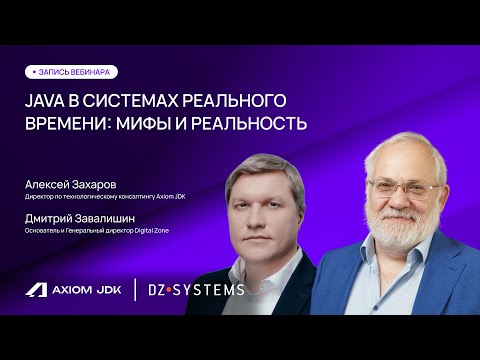 Вебинар: "Java в системах реального времени: мифы и реальность" | Axiom JDK