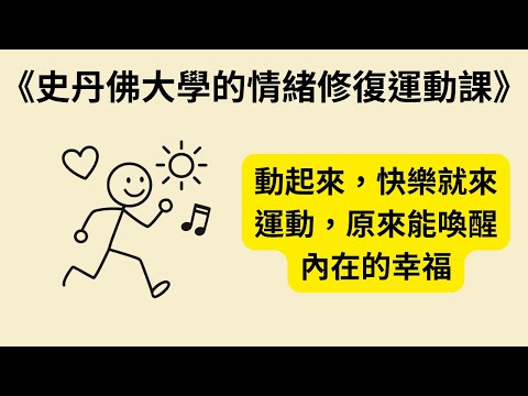 運動為什麼能帶來幸福？從《The Joy of Movement》《史丹佛大學的情緒修復運動課》看見身體、快樂與人性的奇蹟