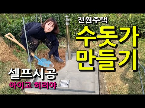 고프로의 전원생활ㅣ외부 수돗가 만들기 셀프시공. 이것만 보시면 여러분도 직접 만드실 수 있습니다 (feat. 숙달된 조교) Replacing an outdoor water tap