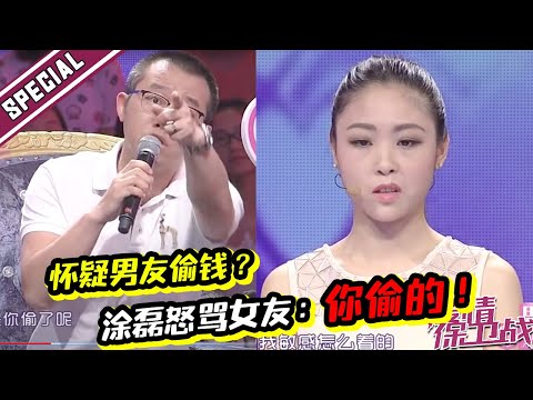 敏感女疑男友偷闺蜜钱 涂磊怒骂女友为男生平冤《爱情保卫战》经典名场面