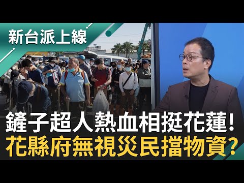 花蓮光復車站擠爆萬人!"鏟子大軍"揮灑熱血幫清理家園! 國際媒體驚呆! 受災戶溫飽要"災民證"才能領便當? 網轟:花蓮縣府還在睡?!│李正皓 主持│【新台派上線 完整版】20250930│三立新聞台