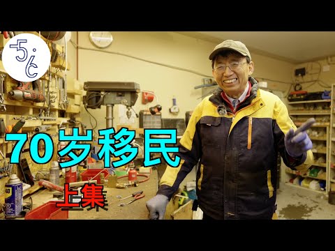 70岁上海人移民加拿大做修理工（上集）