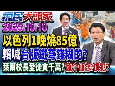 打造台版鐵穹？ 以色列1晚燒85億 150元買瓶裝水 政府很有錢？《庶民大頭家》完整版 20251010 #謝龍介 #栗正傑 #葉宗洸 #謝寒冰@chinatvnews​