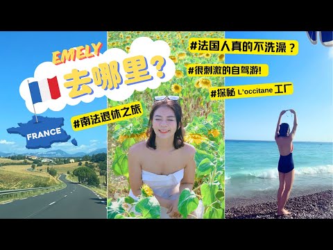 Emely南法薰衣草之旅