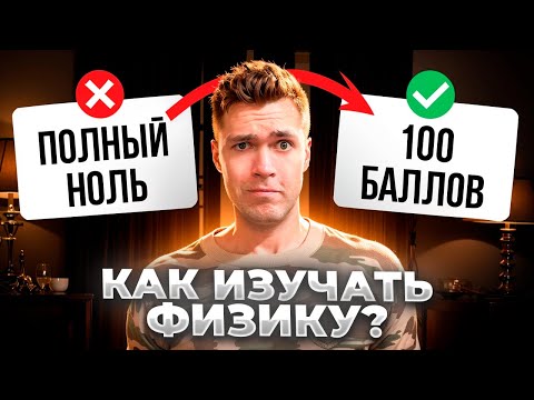 Как бы я ИЗУЧАЛ ФИЗИКУ с Нуля в 2026?