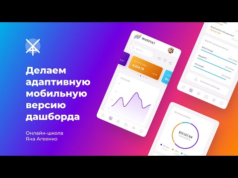 Делаем адаптивную мобильную версию дашборда (бесплатный мастер-класс по веб-дизайну)