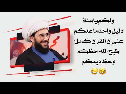 أيها السني دليل واحد من كتبك على أن القرآن كامل وسأترك التشيع الآن بالمباشر | دينكم طلع خرطي