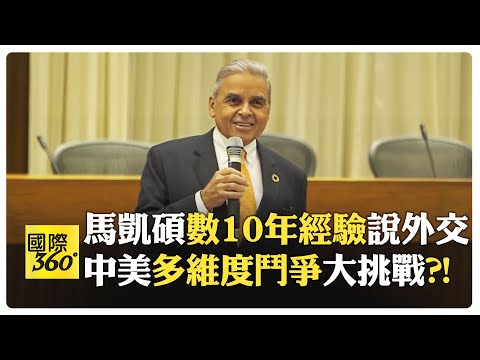 越是敵對越要設大使館?! 哪個國家反其道而行? 馬凱碩親歷轟炸 在床上被轟到空中摔下?!【國際360】20240712@全球大視野Global_Vision