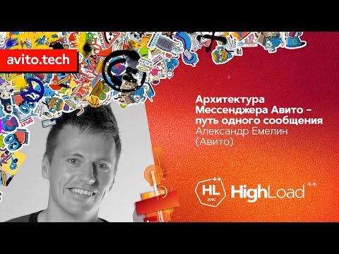 Архитектура Мессенджера Авито – путь одного сообщения / Александр Емелин (Авито)