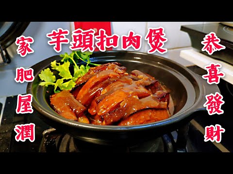 〈 職人吹水〉 祝各位 🙏家肥屋潤 芋頭扣肉 煲 恭喜發財 stewed pork with taro