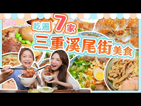 爆食姐妹吃爆三重溪尾街！從白天吃到黑夜！小慧吃辣再晉級？
