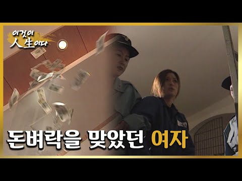 돈벼락을 맞았던 여자 [이것이 인생이다 221화]ㅣKBS 981015 방송