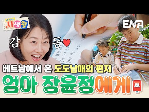 '엄마 장윤정에게' 베트남에서 보낸 연우&하영의 편지에 엄마 감동😭 #내아이의사생활 EP.20