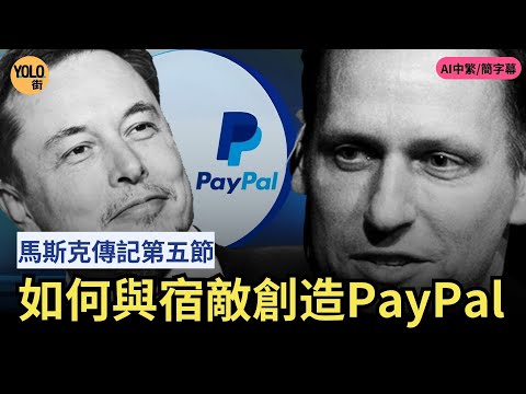 【馬斯克傳記 5】PayPal 傳奇 ｜ 與彼得·蒂爾：兩大矽谷狂人從盟友到宿敵？｜PayPal 如何顛覆金融？