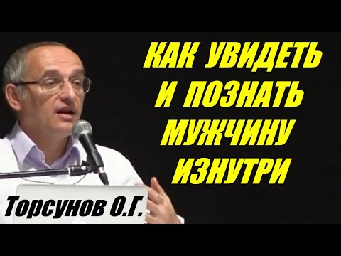 Как увидеть и познать мужчину изнутри. Учимся жить  Торсунов О.Г.