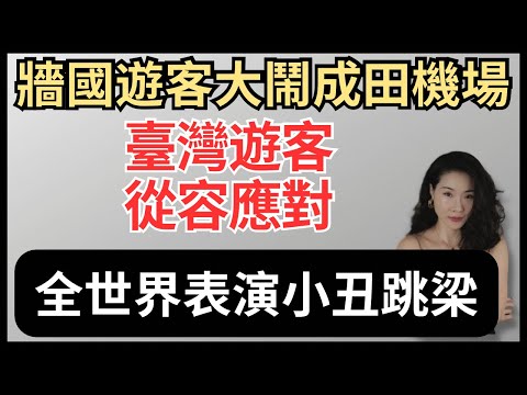 當野蠻遇見文明｜中國大媽大鬧日本成田機場｜中國遊客｜臺灣遊客｜reaction video 