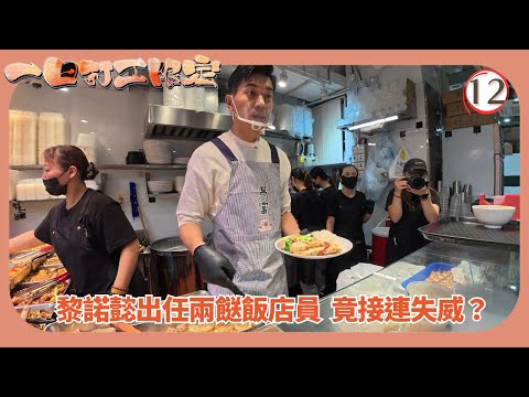 TVB綜藝 | 黎諾懿藉兩餸飯送暖 | 張振朗 | 劉佩玥 | 龔嘉欣 | 一日打工限定 12/15 | 粵語中字 | 2025