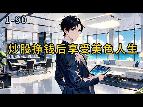 《炒股挣钱后享受美色人生》1-90林晓东带着东财APP重生回到2014年，十万块梭哈妖股石兰重装，外挂加持，在股市里纵横捭阖，所向无敌，#小说 #热血#重生  #漫畫#有声小说 #爽文#穿越