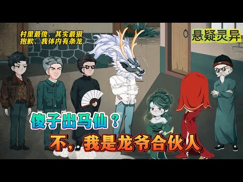 【完结动漫】【北马秘闻】我被报复被龙王附身变成了傻子，直到18岁那年，我恢复正常，夺回了身体的控制权，但是却发生了一系列奇怪的事情......#沙雕动画 #動漫 #漫剧 #悬疑 #灵异 #民俗